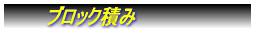 �@�u���b�N�ς݁@
