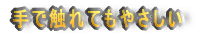 ��ŐG��Ă��₳����